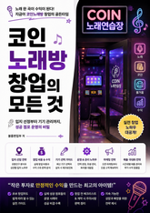 코인노래방 창업의 모든 것 : 입지 선정부터 기기 관리까지, 성공 점포 운영의 비밀 표지 이미지