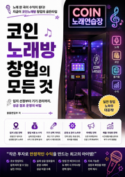 코인노래방 창업의 모든 것 : 입지 선정부터 기기 관리까지, 성공 점포 운영의 비밀