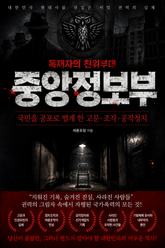 독재자의 친위부대 중앙정보부 : 국민을 공포로 떨게 한 고문·조작·공작정치 표지 이미지
