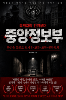 독재자의 친위부대 중앙정보부 : 국민을 공포로 떨게 한 고문·조작·공작정치