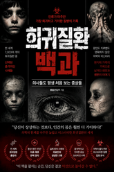 희귀질환 백과 : 의사들도 평생 처음 보는 증상들 표지 이미지