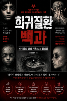 희귀질환 백과 : 의사들도 평생 처음 보는 증상들