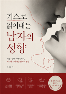 키스로 읽어내는 남자의 성향 : 애정·집착·지배욕까지, 키스에 드러나는 남자의 본심