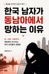 한국 남자가 동남아에서 망하는 이유 : 돈·사랑·사업까지, 해외에서 무너지는 한국 남자들의 공통점 표지 이미지