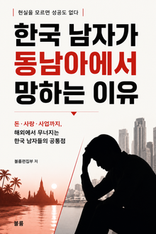한국 남자가 동남아에서 망하는 이유 : 돈·사랑·사업까지, 해외에서 무너지는 한국 남자들의 공통점