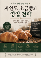 하루 천만 원을 파는 자연도 소금빵의 영업 전략 : 줄 서는 빵집은 무엇이 다른가, 자연도 소금빵 성공 공식 표지 이미지
