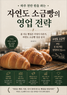 하루 천만 원을 파는 자연도 소금빵의 영업 전략 : 줄 서는 빵집은 무엇이 다른가, 자연도 소금빵 성공 공식
