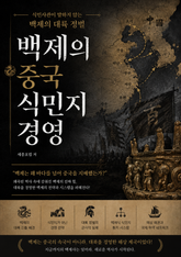백제의 중국 식민지 경영 : 식민사관이 말하지 않는 백제의 대륙 정벌 표지 이미지