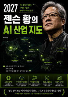 2027 젠슨 황의 AI 산업 지도 : 젠슨 황이 주목하는 차세대 기술과 투자 기회의 모든 것