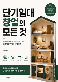 단기임대 창업의 모든 것 : 부동산 초보도 시작할 수 있는 고수익 단기임대 운영 전략