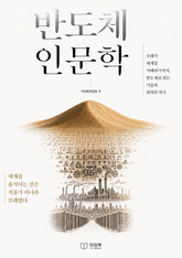 반도체 인문학 : 모래가 세계를 지배하기까지, 반도체로 읽는 기술과 권력의 역사 표지 이미지