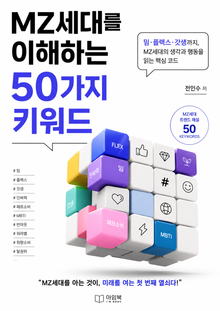 MZ세대를 이해하는 50가지 키워드 : 밈·플렉스·갓생까지, MZ세대의 생각과 행동을 읽는 핵심 코드