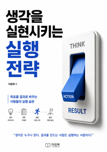 생각을 실현시키는 실행 전략 : 목표를 결과로 바꾸는 사람들의 실행 습관