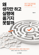 왜 생각만 하고 실행에 옮기지 못할까 : 미루기·두려움·완벽주의를 이기는 실행의 기술 표지 이미지