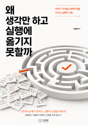 왜 생각만 하고 실행에 옮기지 못할까 : 미루기·두려움·완벽주의를 이기는 실행의 기술