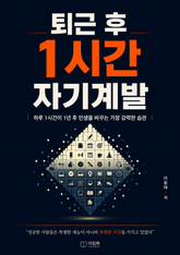 퇴근 후 1시간 자기계발 : 하루 1시간이 1년 후 인생을 바꾸는 가장 강력한 습관 표지 이미지