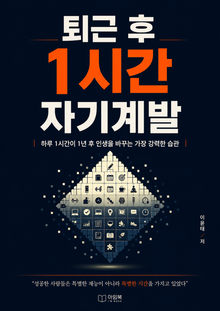 퇴근 후 1시간 자기계발 : 하루 1시간이 1년 후 인생을 바꾸는 가장 강력한 습관