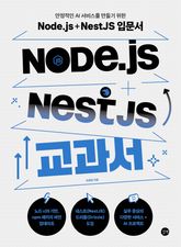 Node.js + NestJS 교과서 표지 이미지