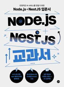 Node.js + NestJS 교과서