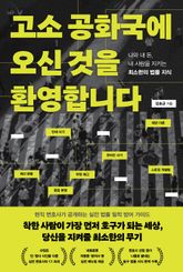 고소 공화국에 오신 것을 환영합니다 : 나와 내 돈, 내 사람을 지키는 최소한의 법률 지식 표지 이미지