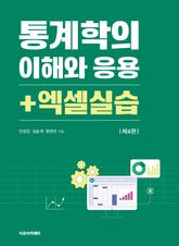 통계학의 이해와 응용 + 엑셀실습 제4판 표지 이미지