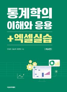 통계학의 이해와 응용 + 엑셀실습 제4판