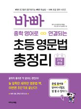 바빠 중학 영어로 연결되는 초등 영문법 총정리 : 21일 완성 표지 이미지