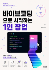 바이브코딩으로 시작하는 1인 창업 : 개발자 없이 AI로 수익형 서비스를 만드는 법 표지 이미지