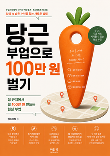 당근 부업으로 100만 원 벌기 : 집 근처에서 월 100만 원 만드는 현실 부업