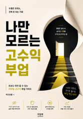 나만 모르는 고수익 부업 표지 이미지