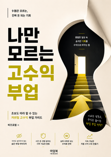 나만 모르는 고수익 부업
