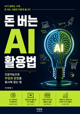돈 버는 AI 활용법 : 인공지능으로 부업과 창업을 동시에 잡는 법 표지 이미지