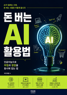 돈 버는 AI 활용법 : 인공지능으로 부업과 창업을 동시에 잡는 법