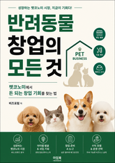 반려동물 창업의 모든 것 : 펫코노미에서 돈 되는 창업 기회를 찾는 법 표지 이미지