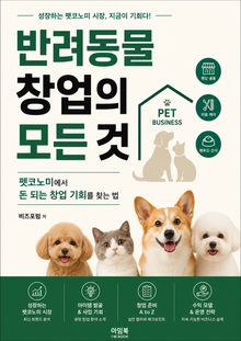 반려동물 창업의 모든 것 : 펫코노미에서 돈 되는 창업 기회를 찾는 법