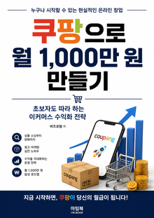 쿠팡으로 월 1,000만 원 만들기 : 초보자도 따라 하는 이커머스 수익화 전략