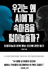 우리는 왜 AI에게 속마음을 털어놓을까? : 인공지능과 관계 맺는 인간에 관한 탐구 표지 이미지