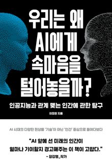 우리는 왜 AI에게 속마음을 털어놓을까? : 인공지능과 관계 맺는 인간에 관한 탐구