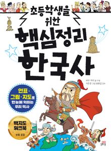 초등학생을 위한 핵심정리 한국사