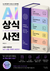 AI 상식 사전 : 뉴스에 많이 나오는 AI 용어들 표지 이미지