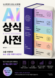 AI 상식 사전 : 뉴스에 많이 나오는 AI 용어들