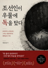 조선인이 우물에 독을 탔다 : 유언비어, 군중심리, 그리고 관동대지진 대학살의 기록 표지 이미지