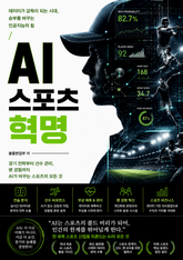 AI 스포츠 혁명 : 데이터가 감독이 되는 시대, 승부를 바꾸는 인공지능의 힘 표지 이미지