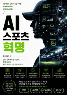AI 스포츠 혁명 : 데이터가 감독이 되는 시대, 승부를 바꾸는 인공지능의 힘
