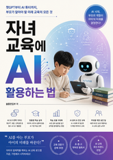 자녀 교육에 AI 활용하는 법 : 챗GPT부터 AI 튜터까지, 부모가 알아야 할 미래 교육의 모든 것 표지 이미지