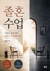 졸혼 수업 : 사랑은 끝났지만 결혼은 유지합니다 표지 이미지