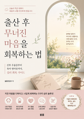 출산 후 무너진 마음을 회복하는 법 : 산후 우울증부터 육아 번아웃까지, 심리 회복 가이드 표지 이미지