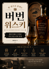 한 권으로 끝내는 버번 위스키 : 켄터키에서 시작된 미국 위스키의 전설 표지 이미지