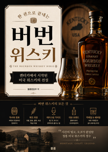 한 권으로 끝내는 버번 위스키 : 켄터키에서 시작된 미국 위스키의 전설