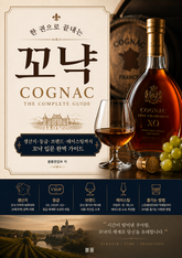 한 권으로 끝내는 꼬냑 : 생산지·등급·브랜드·테이스팅까지 꼬냑 입문 완벽 가이드 표지 이미지